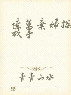 亿万弃妇总裁请放手