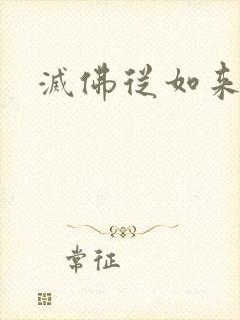 灭佛从如来开始