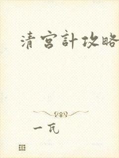 清宫计攻略