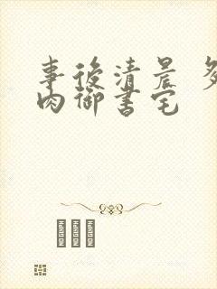 事后清晨 多吃肉御书宅