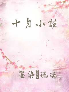 十月小说