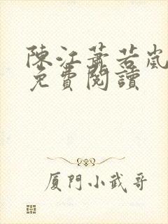 陈江萧若岚全文免费阅读