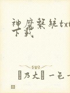 神魔系统txt下载