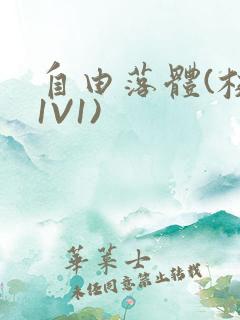 自由落体(校园1V1)