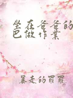 坐在爸爸的JI巴做作业