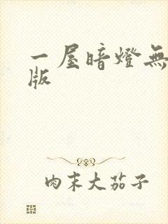一屋暗灯无删减版