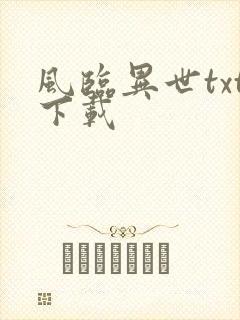 风临异世txt下载