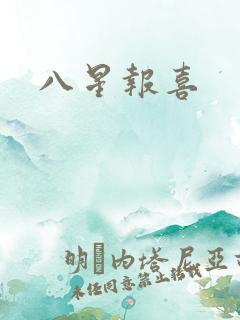 八星报喜