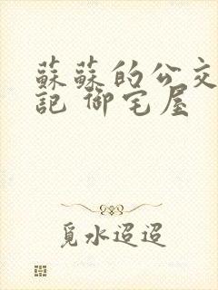 苏苏的公交车日记 御宅屋