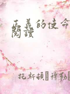 正义的使命在线阅读