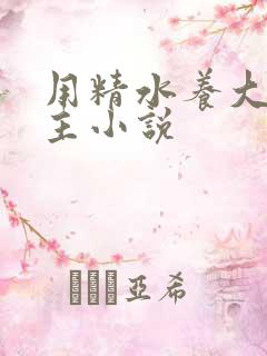 用精水养大的公主小说