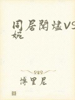 同居闻烬VS蒋婉