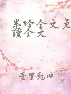 半吟全文免费阅读全文