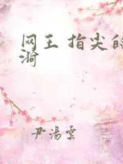 网王 指尖的涟漪