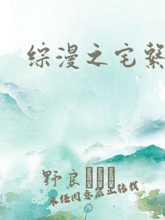 综漫之宅系魔王