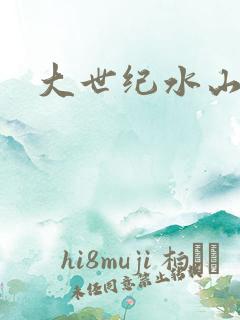 大世纪水山缘