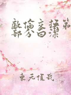 敌伦交换第11部分白洁