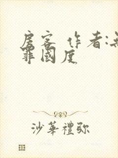 房客 作者:无罪国度