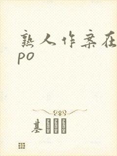 熟人作案在言外po