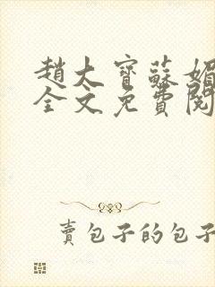 赵大宝苏媚赵勇全文免费阅读