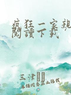 疯狂一家亲全文阅读下载