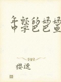 年轻的妈妈7的中字巴巴鱼汤饭