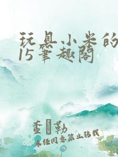 玩具小米的1一15笔趣阁