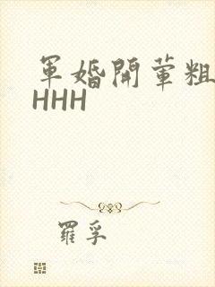军婚开荤粗肉HHHH