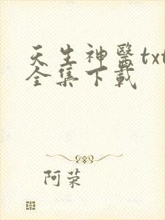 天生神医txt全集下载