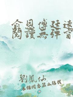 俞恩傅廷远免费阅读无弹窗