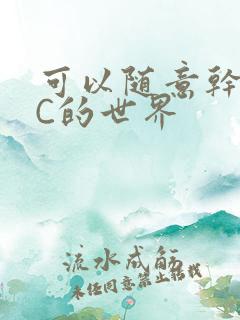 可以随意干NPC的世界