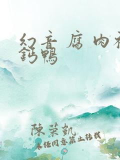 幻音 腐 肉补钙鸭