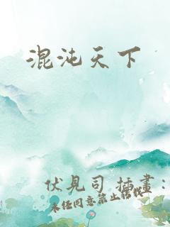 混沌天下