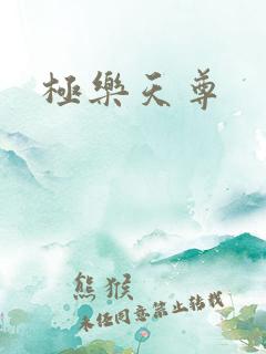 极乐天尊