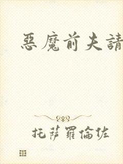 恶魔前夫请靠边