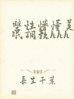 双性懵懂美人催眠调教hhh