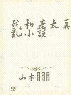 我和老太真实的乱小说