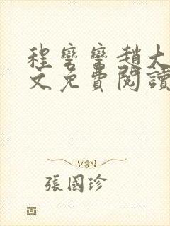 程弯弯赵大山全文免费阅读笔趣阁