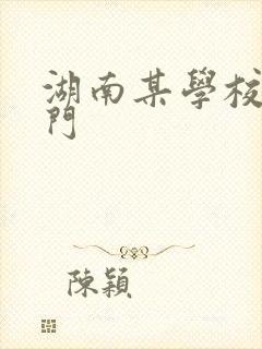 湖南某学校秋千门