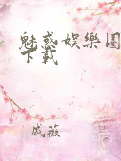 魅惑娱乐圈免费下载