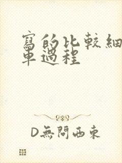 写的比较细的开车过程