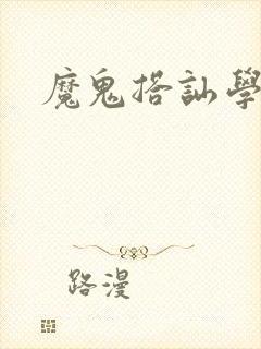 魔鬼搭讪学