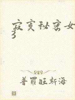 寂寞秘密女医生3