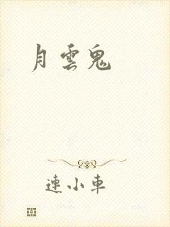 月云鬼