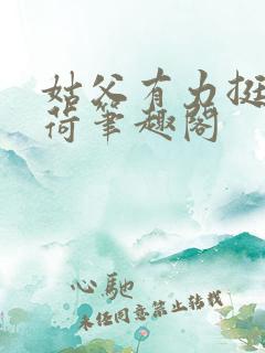 姑父有力挺送苏荷笔趣阁