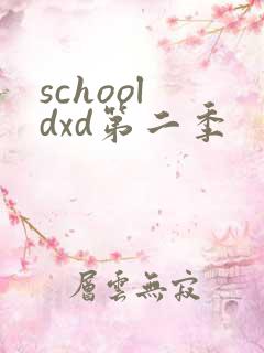 school dxd第二季