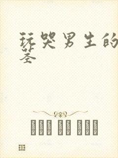 玩哭男生的小嫩茎