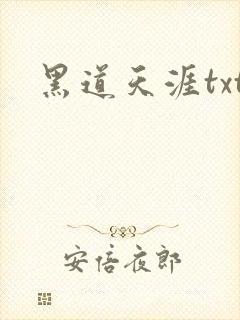 黑道天涯txt