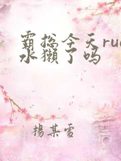 霸总今天rua水獭了吗