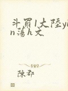 斗罗1大陆yin荡h文